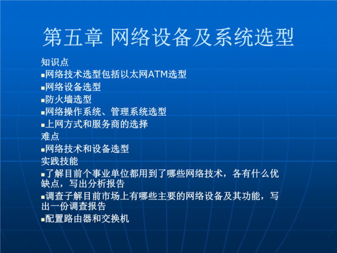 网络工程设计与实施教学课件 作者 杨文安 第五章 网络设备及系统选型